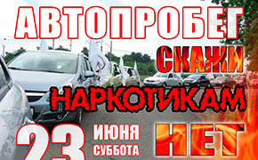 Автопробег «Скажи наркотикам нет» г. Новосибирск